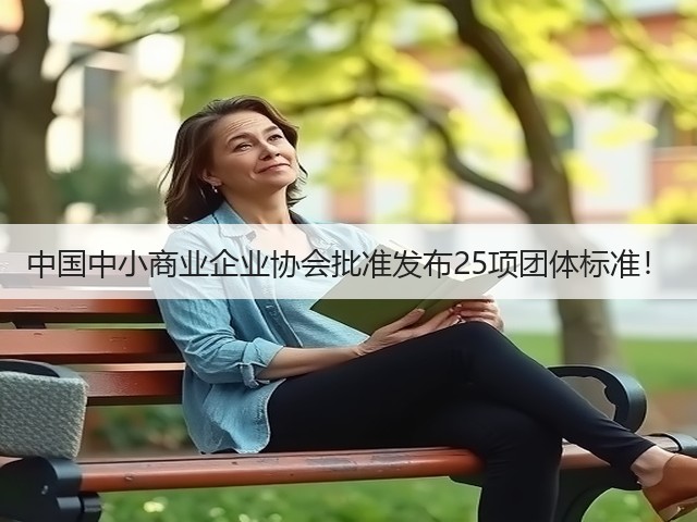 中国中小商业企业协会批准发布25项团体标准！(图3)