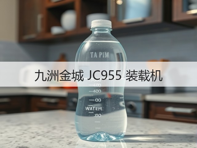 九洲金城 JC955 装载机(图1) 九洲金城 JC955 装载机(图1)