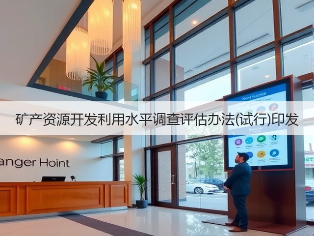 矿产资源开发利用水平调查评估办法(试行)印发(图2) 矿产资源开发利用水平调查评估办法(试行)印发(图2)