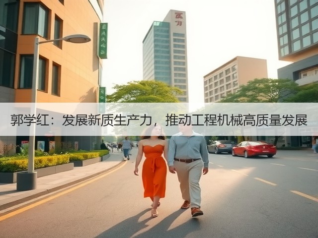 郭学红：发展新质生产力，推动工程机械高质量发展(图1)