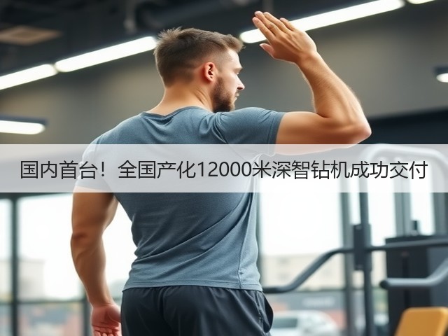 国内首台！全国产化12000米深智钻机成功交付(图2)