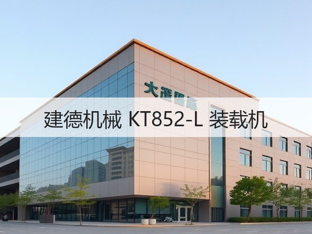 建德机械 KT852-L 装载机(图2)
