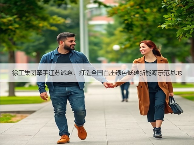 徐工集团牵手江苏诚意,打造全国首座绿色低碳新能源示范基地(图2) 徐工集团牵手江苏诚意,打造全国首座绿色低碳新能源示范基地(图2)