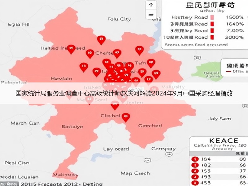 国家统计局服务业调查中心高级统计师赵庆河解读2024年9月中国采购经理指数