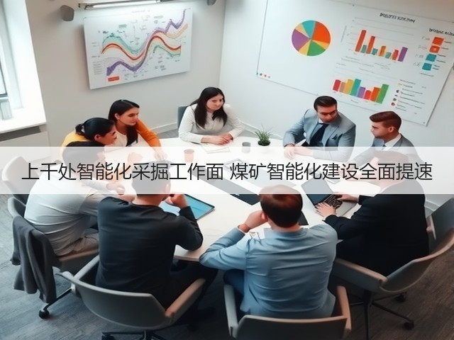 上千处智能化采掘工作面 煤矿智能化建设全面提速(图3) 上千处智能化采掘工作面 煤矿智能化建设全面提速(图3)