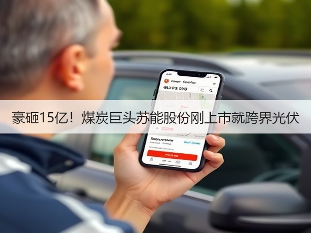 豪砸15亿！煤炭巨头苏能股份刚上市就跨界光伏(图2)