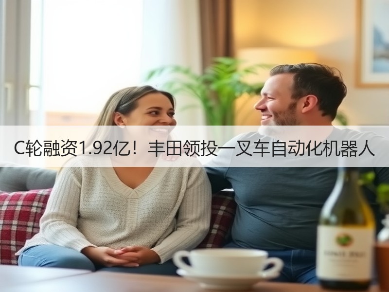 C轮融资1.92亿!丰田领投一叉车自动化机器人 C轮融资1.92亿!丰田领投一叉车自动化机器人