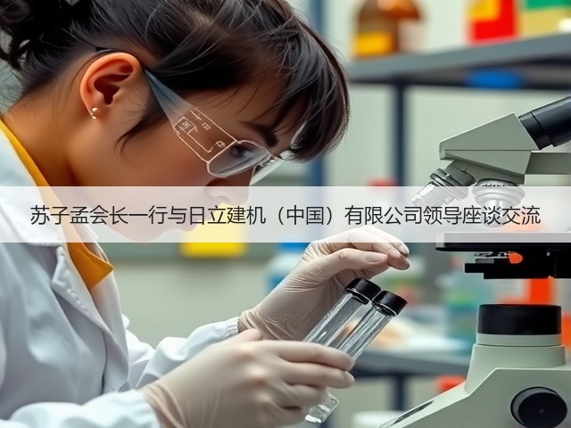 苏子孟会长一行与日立建机（中国）有限公司领导座谈交流(图3)