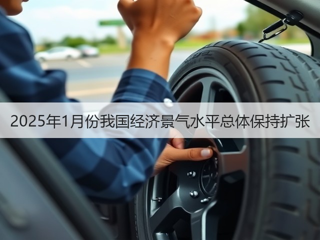 2025年1月份我国经济景气水平总体保持扩张(图1) 2025年1月份我国经济景气水平总体保持扩张(图1)