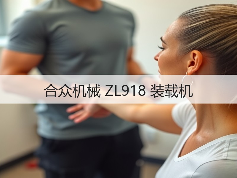 合众机械 ZL918 装载机