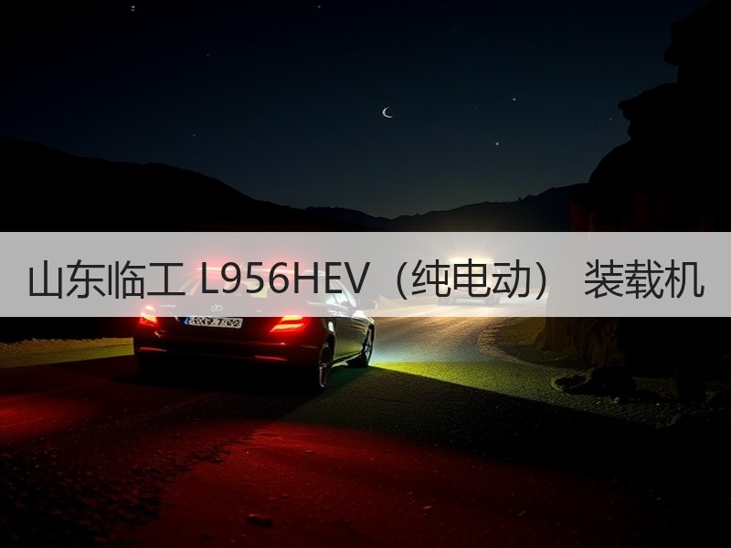 山东临工 L956HEV（纯电动） 装载机