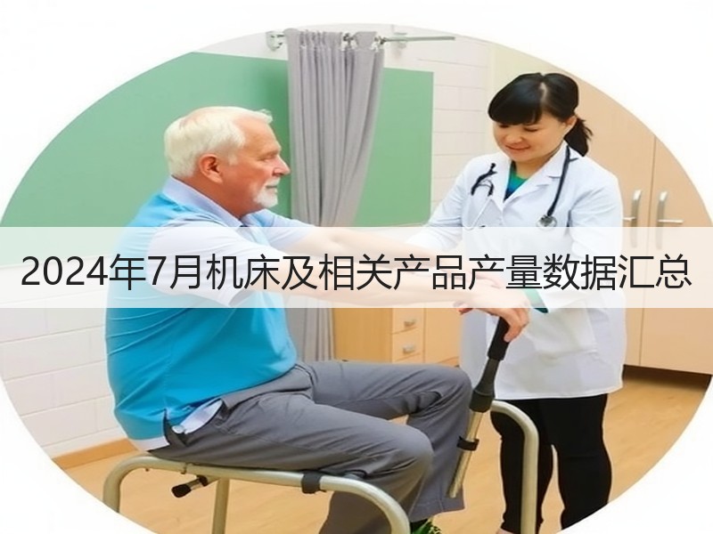 2024年7月机床及相关产品产量数据汇总 2024年7月机床及相关产品产量数据汇总