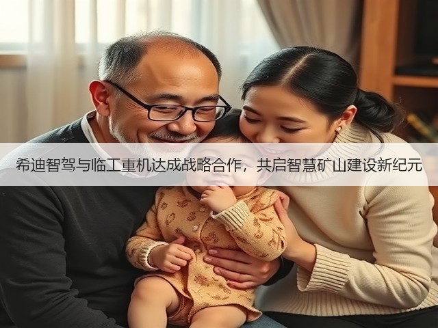 希迪智驾与临工重机达成战略合作,共启智慧矿山建设新纪元(图3) 希迪智驾与临工重机达成战略合作,共启智慧矿山建设新纪元(图3)