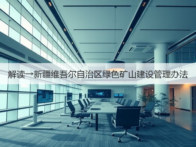 解读→新疆维吾尔自治区绿色矿山建设管理办法(图3) 解读→新疆维吾尔自治区绿色矿山建设管理办法(图3)