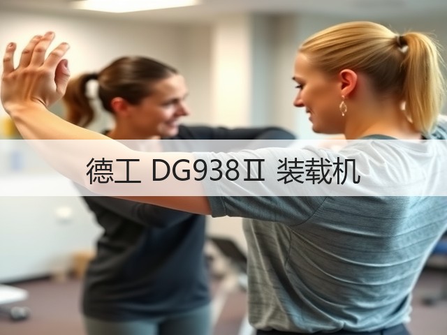 德工 DG938Ⅱ 装载机(图3) 德工 DG938Ⅱ 装载机(图3)