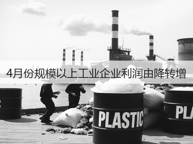 4月份规模以上工业企业利润由降转增(图1)