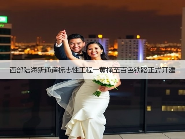 西部陆海新通道标志性工程――黄桶至百色铁路正式开建(图1) 西部陆海新通道标志性工程――黄桶至百色铁路正式开建(图1)