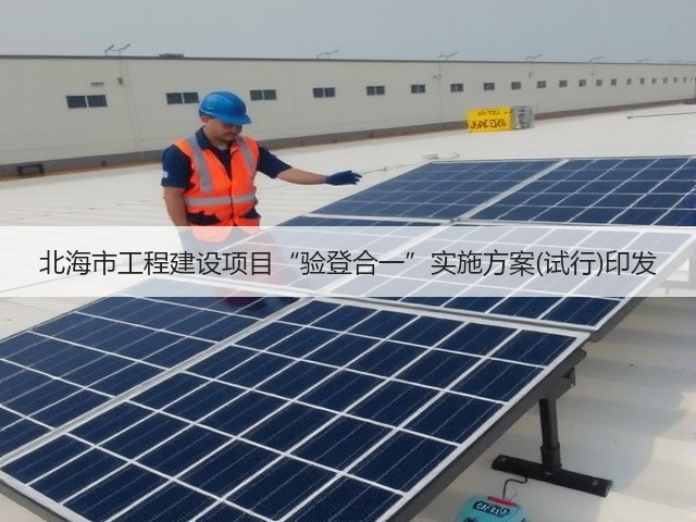 北海市工程建设项目“验登合一”实施方案(试行)印发(图2) 北海市工程建设项目“验登合一”实施方案(试行)印发(图2)