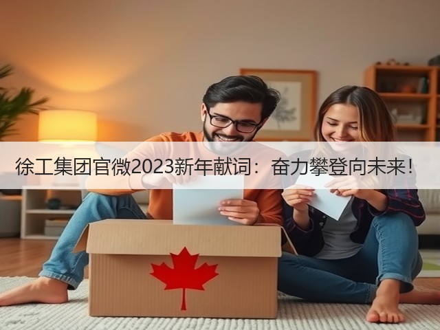 徐工集团官微2023新年献词：奋力攀登向未来！(图2)