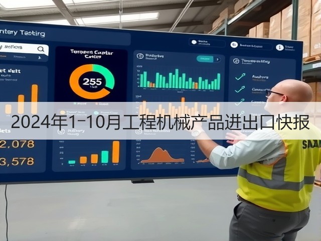 2024年1―10月工程机械产品进出口快报(图3) 2024年1―10月工程机械产品进出口快报(图3)