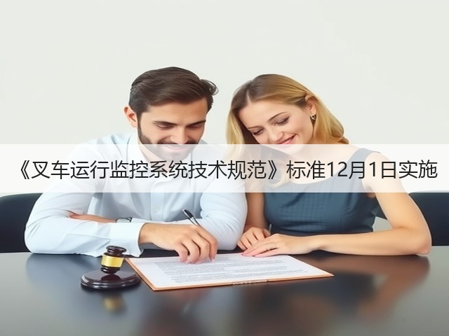 《叉车运行监控系统技术规范》标准12月1日实施(图1)