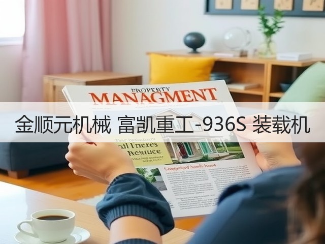 金顺元机械 富凯重工-936S 装载机(图3) 金顺元机械 富凯重工-936S 装载机(图3)