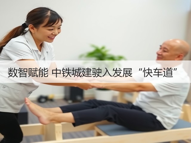 数智赋能 中铁城建驶入发展“快车道”(图3)