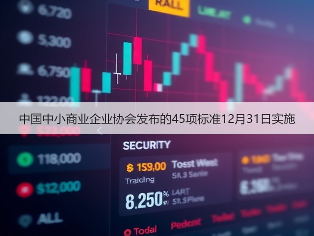 中国中小商业企业协会发布的45项标准12月31日实施(图2)