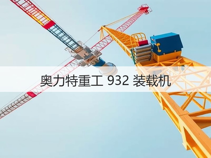奥力特重工 932 装载机