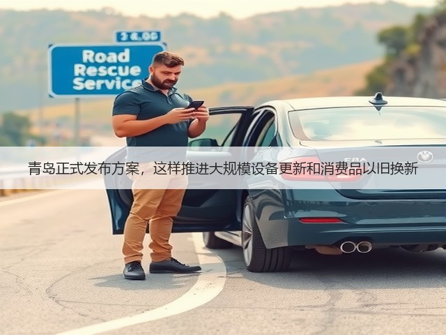 青岛正式发布方案,这样推进大规模设备更新和消费品以旧换新(图2) 青岛正式发布方案,这样推进大规模设备更新和消费品以旧换新(图2)