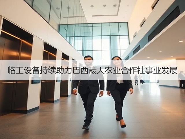 临工设备持续助力巴西最大农业合作社事业发展(图3)