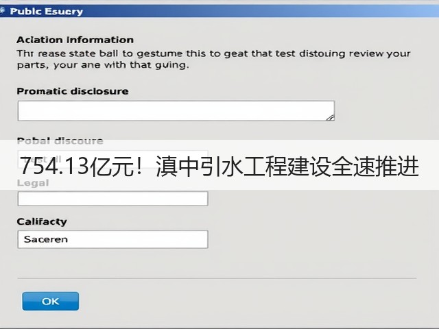 754.13亿元！滇中引水工程建设全速推进(图3)