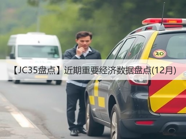 【JC35盘点】近期重要经济数据盘点(12月)(图2) 【JC35盘点】近期重要经济数据盘点(12月)(图2)