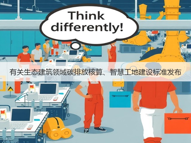 有关生态建筑领域碳排放核算、智慧工地建设标准发布(图1) 有关生态建筑领域碳排放核算、智慧工地建设标准发布(图1)