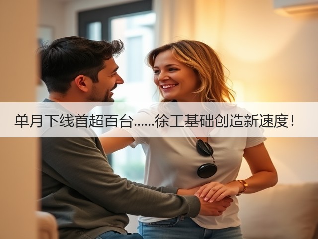 单月下线首超百台......徐工基础创造新速度！(图1)