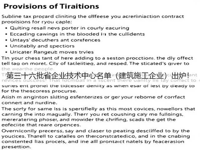 第三十六批省企业技术中心名单（建筑施工企业）出炉！(图3)