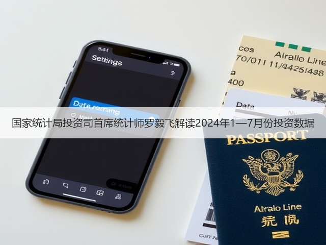 国家统计局投资司首席统计师罗毅飞解读2024年1—7月份投资数据(图3)