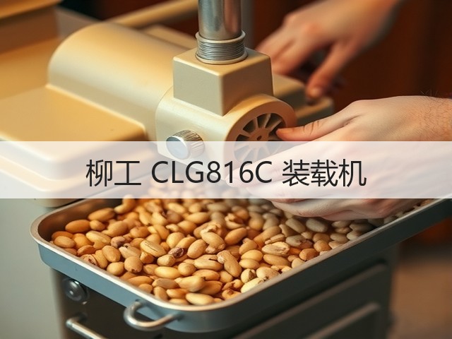 柳工 CLG816C 装载机(图1) 柳工 CLG816C 装载机(图1)