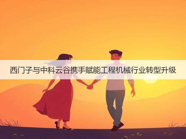 西门子与中科云谷携手赋能工程机械行业转型升级(图2)