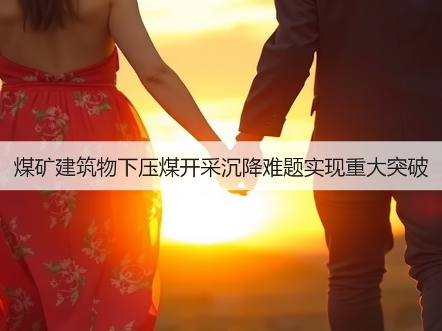 煤矿建筑物下压煤开采沉降难题实现重大突破(图1)