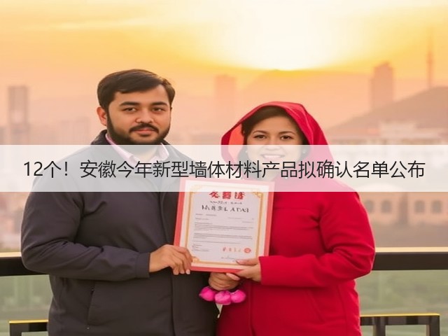 12个!安徽今年新型墙体材料产品拟确认名单公布(图2) 12个!安徽今年新型墙体材料产品拟确认名单公布(图2)
