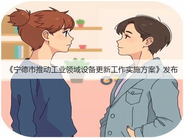 《宁德市推动工业领域设备更新工作实施方案》发布(图2)