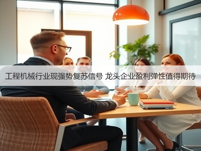 工程机械行业现强势复苏信号 龙头企业盈利弹性值得期待(图2)