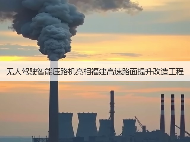 无人驾驶智能压路机亮相福建高速路面提升改造工程(图3) 无人驾驶智能压路机亮相福建高速路面提升改造工程(图3)