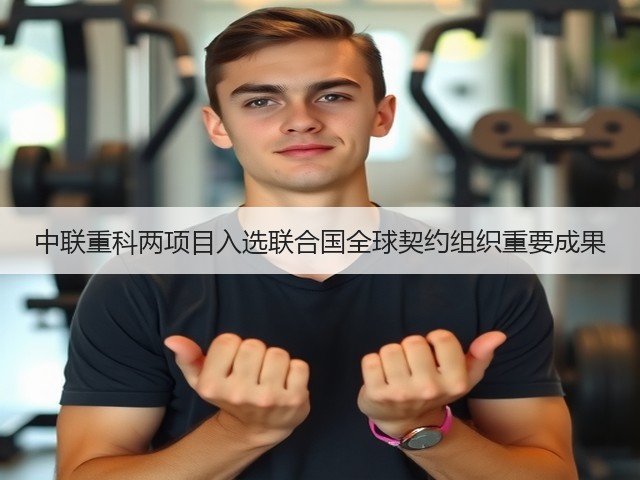 中联重科两项目入选联合国全球契约组织重要成果(图1)