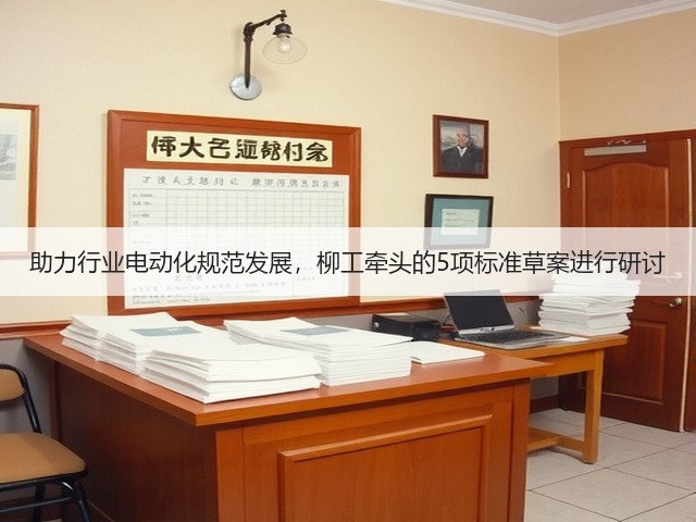 助力行业电动化规范发展，柳工牵头的5项标准草案进行研讨(图2)