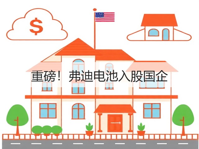 重磅!弗迪电池入股国企(图2) 重磅!弗迪电池入股国企(图2)