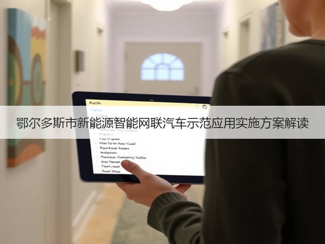 鄂尔多斯市新能源智能网联汽车示范应用实施方案解读(图1) 鄂尔多斯市新能源智能网联汽车示范应用实施方案解读(图1)