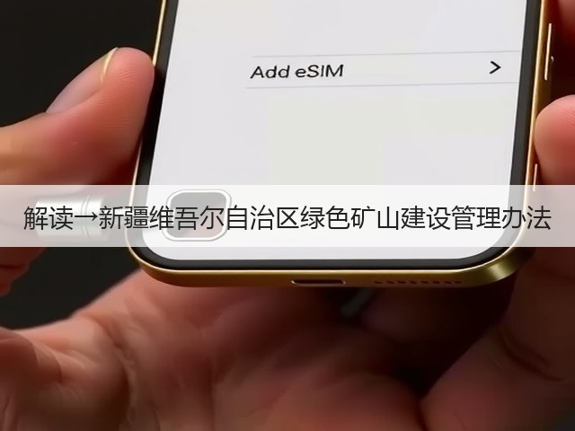 解读→新疆维吾尔自治区绿色矿山建设管理办法(图1) 解读→新疆维吾尔自治区绿色矿山建设管理办法(图1)