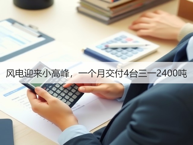 风电迎来小高峰,一个月交付4台三一2400吨(图1) 风电迎来小高峰,一个月交付4台三一2400吨(图1)